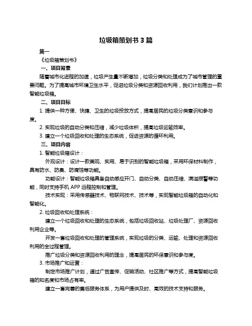 垃圾箱策划书3篇