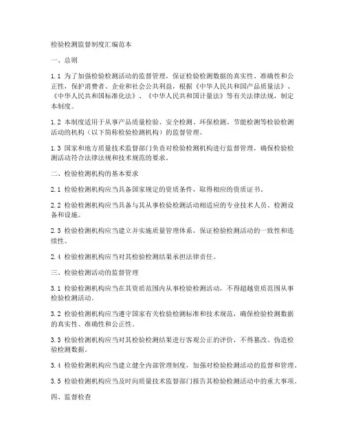 检验检测监督制度汇编范本