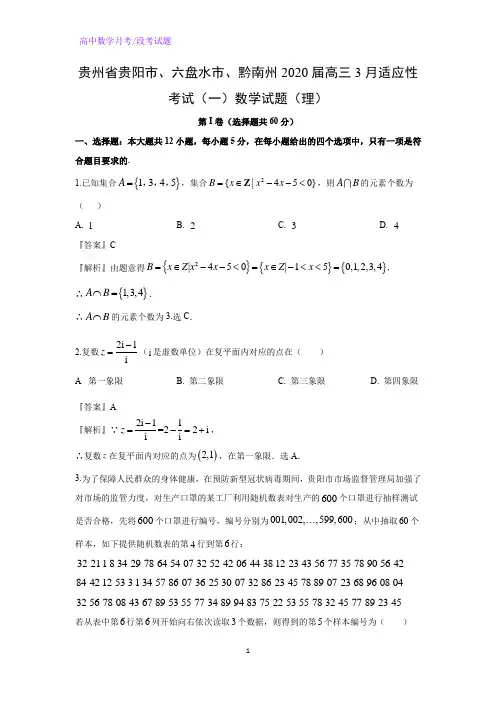 贵州省贵阳市、六盘水市、黔南州2020届高三3月适应性考试(一)数学试题(理)(解析版)