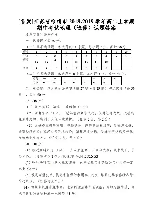 [首发]江苏省徐州市2018-2019学年高二上学期期中考试地理(选修)试题答案