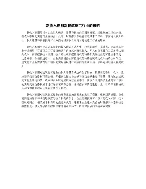 新收入准则对建筑施工行业的影响