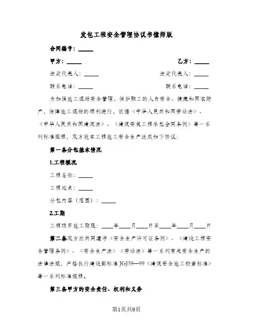 2023年发包工程安全管理协议书律师版(三篇)