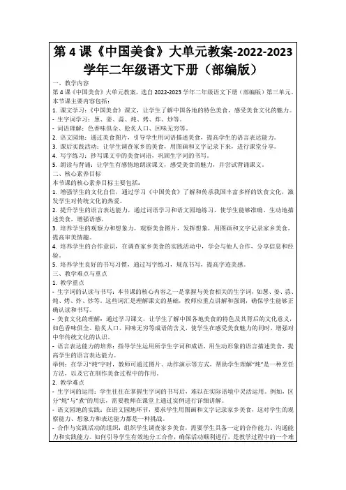 第4课《中国美食》大单元教案-2022-2023学年二年级语文下册(部编版)