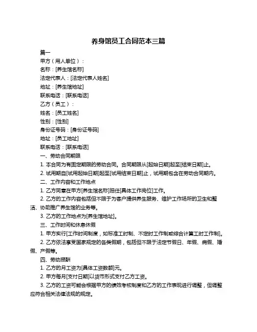 养身馆员工合同范本三篇