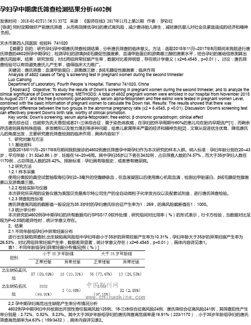 孕妇孕中期唐氏筛查检测结果分析4602例