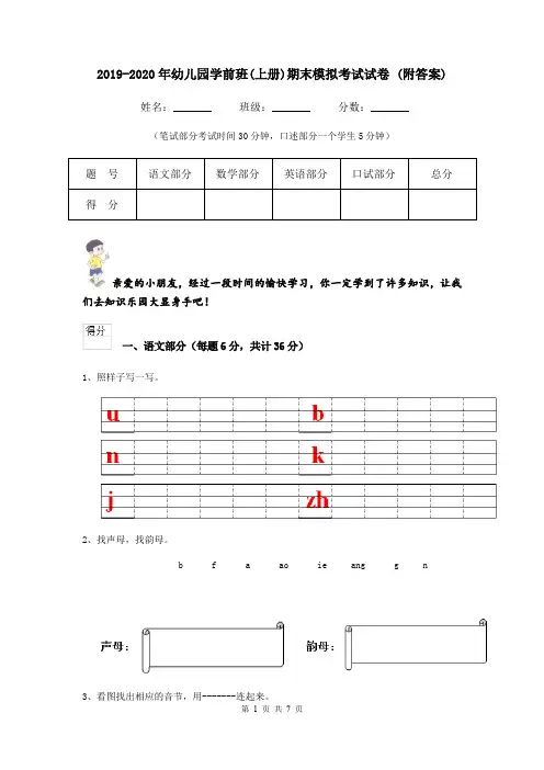 2019-2020年幼儿园学前班(上册)期末模拟考试试卷 (附答案)