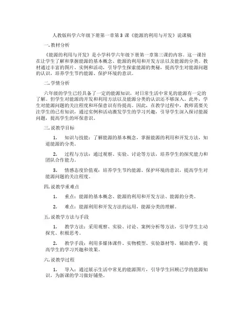 人教版科学六年级下册第一章第3课《能源的利用与开发》说课稿
