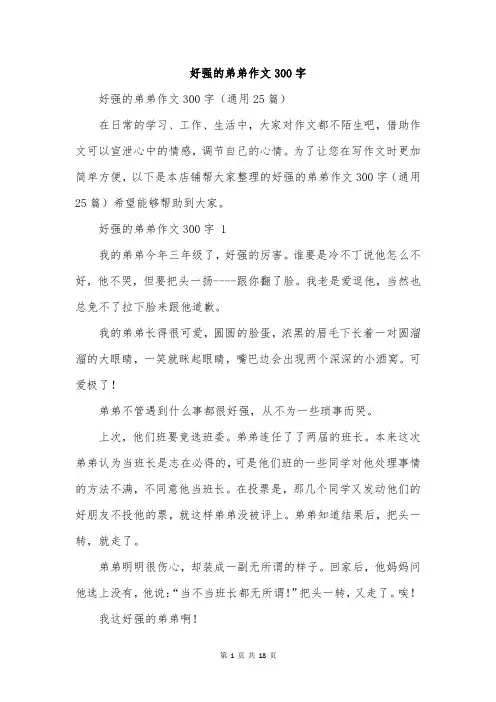 好强的弟弟作文300字
