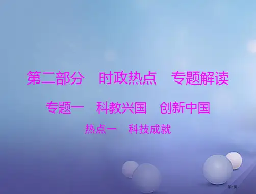 中考政治第二部分时政热点专题解读专题一科教兴国创新中国热点一科技成就复习省公开课一等奖百校联赛赛课微