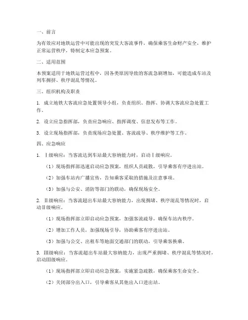 地铁大客流应急预案