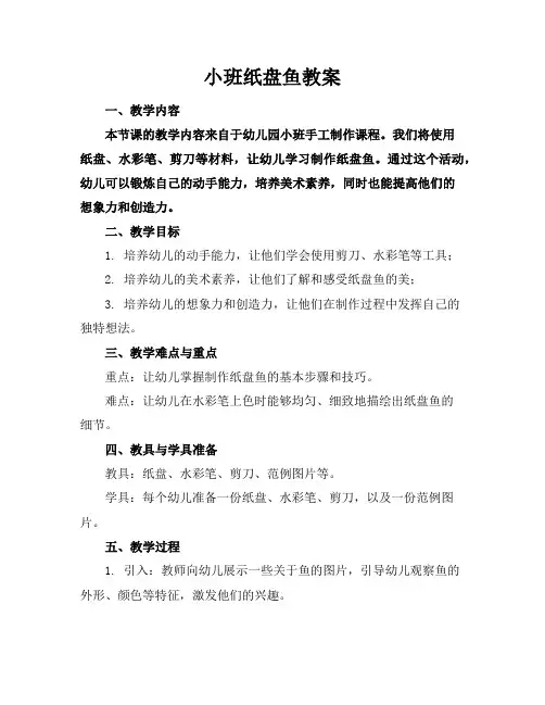 小班纸盘鱼教案