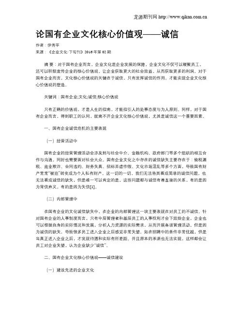 论国有企业文化核心价值观——诚信