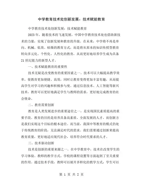中学教育技术处创新发展：技术赋能教育