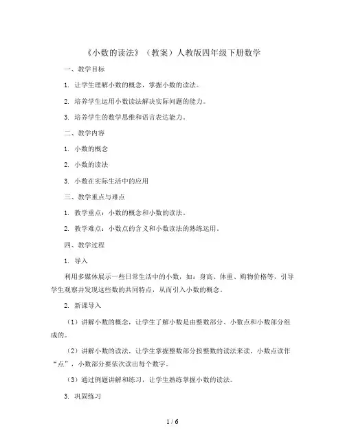 《小数的读法》(教案)人教版四年级下册数学