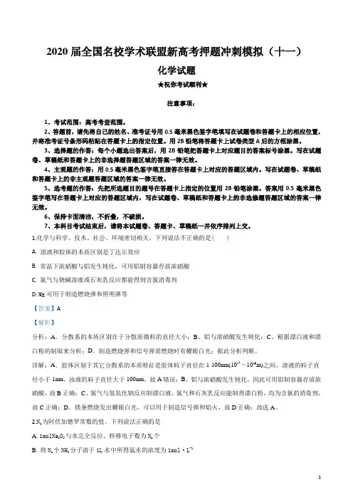 2020届全国名校学术联盟新高考押题冲刺模拟(十一)化学试卷