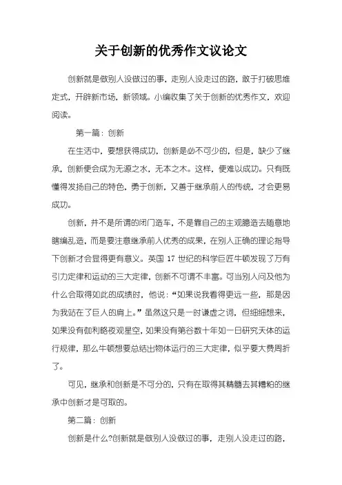 关于创新的优秀作文议论文