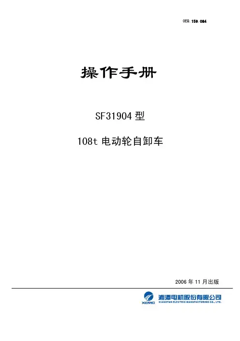SF31904型108t电动轮自卸车操作手册