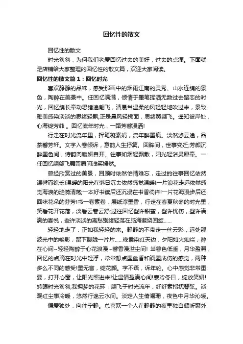 回忆性的散文