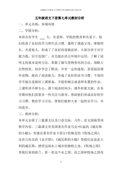 部编版五年级语文下册第七单元教材分析-百度文库