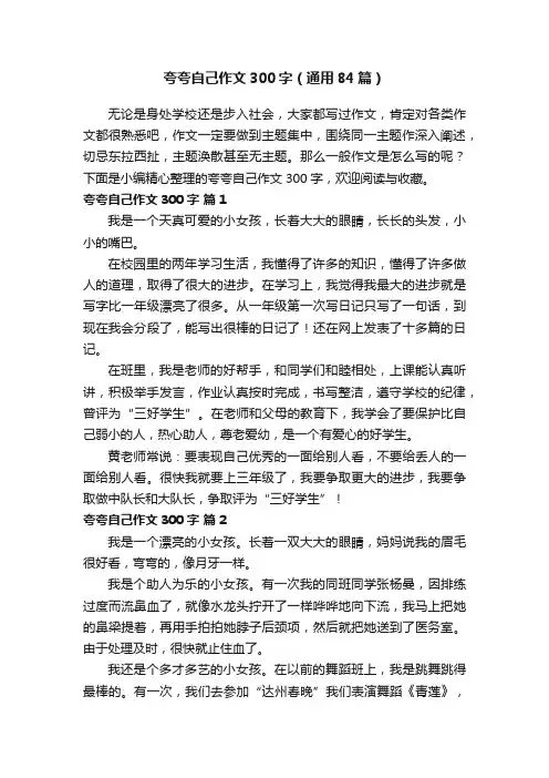 夸夸自己作文300字（通用84篇）