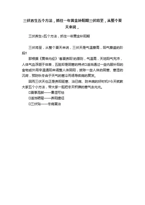 三伏养生五个方法，抓住一年黄金补阳期三伏将至，从整个夏天来说，