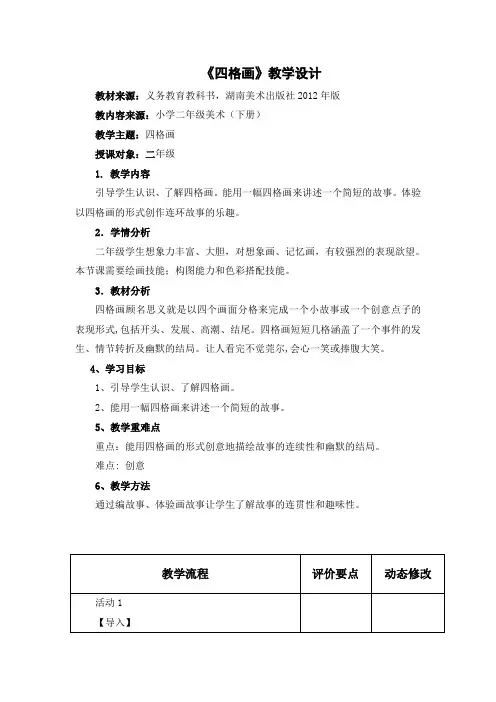 二年级美术下册教案-15. 四格画1-湘美版