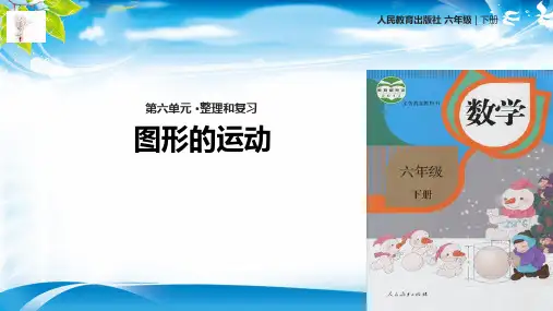 六年级下册数学课件- 整理和复习-图形的运动 人教新课标 (共15张PPT)[优秀课件资料][优秀课件资料]