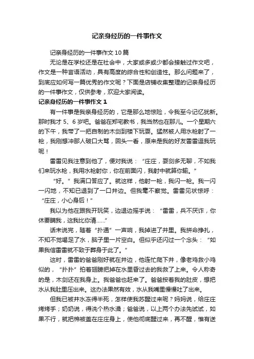 记亲身经历的一件事作文