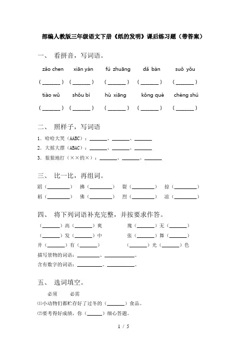 部编人教版三年级语文下册《纸的发明》课后练习题(带答案)