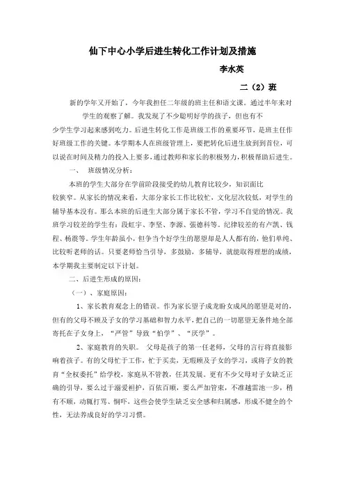 小学后进生转化工作计划及措施