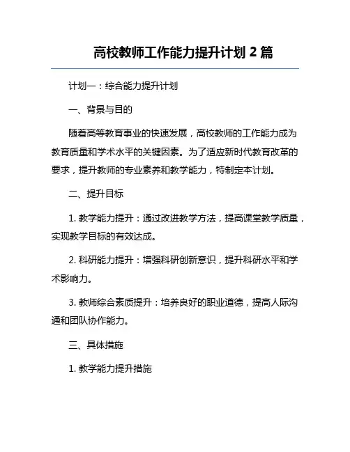 高校教师工作能力提升计划2篇