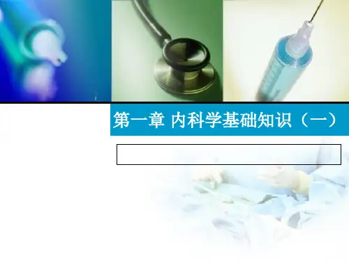 临床医学内科学基础知识讲解培训课件