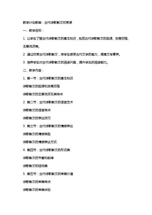 教学计划教案：古代诗歌散文欣赏课