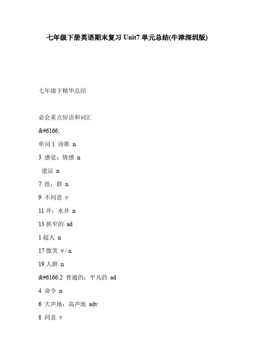 七年级下册英语期末复习Unit7单元总结(牛津深圳版)