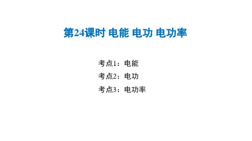 中考物理复习课件第24课时电能电功电功率