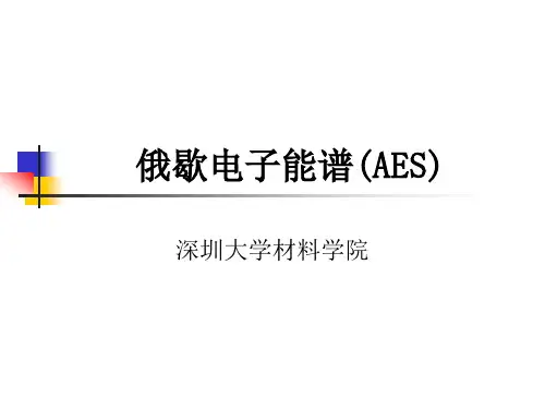 材料科学研究方法-俄歇电子能谱