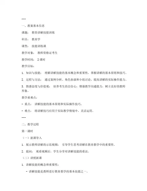 教资讲解技能教案设计模板