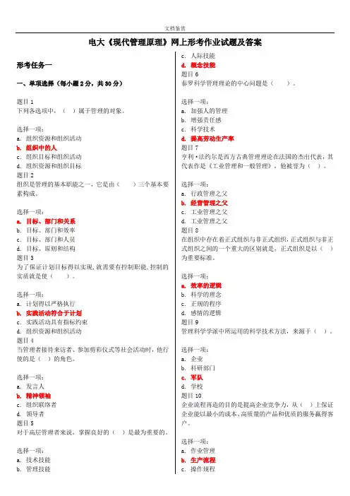 电大《现代管理原理》网上形考作业试题及答案