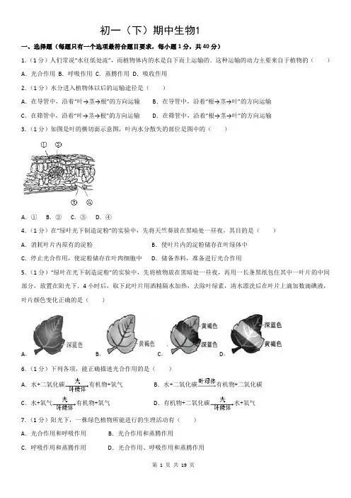 北京市初一(下)期中生物试卷一及答案