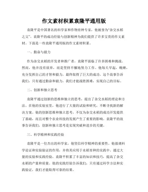 作文素材积累袁隆平通用版