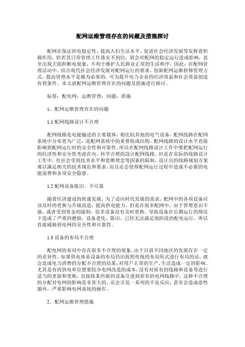 配网运维管理存在的问题及措施探讨