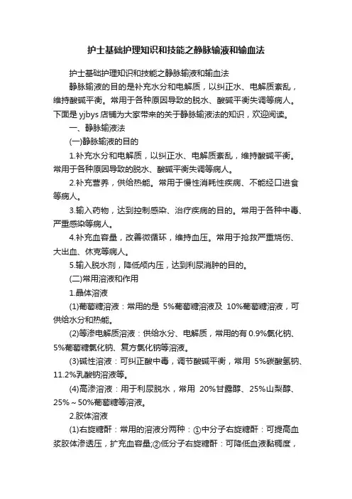 护士基础护理知识和技能之静脉输液和输血法
