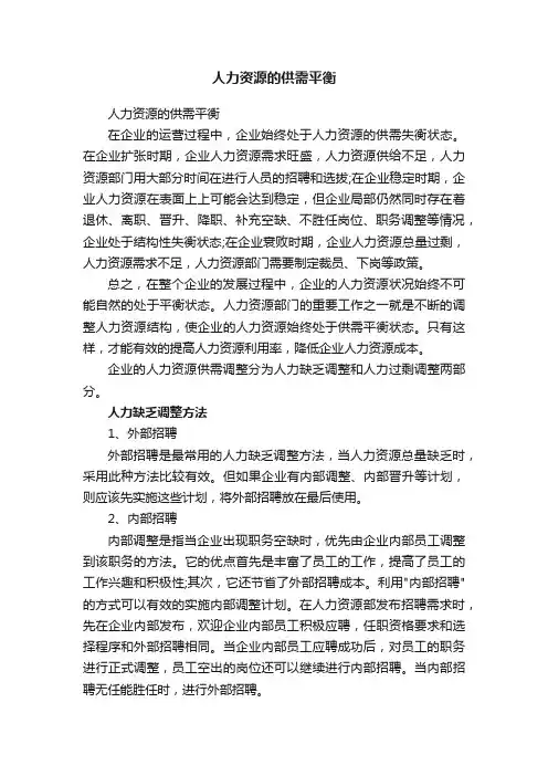 人力资源的供需平衡