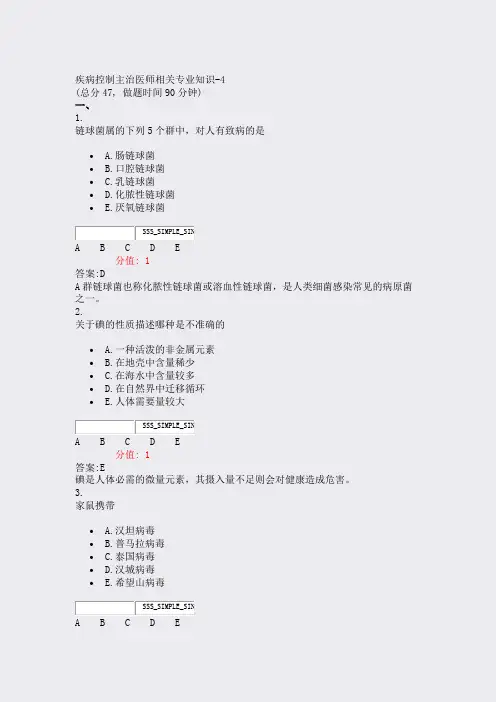 疾病控制主治医师相关专业知识-4_真题(含答案与解析)-交互
