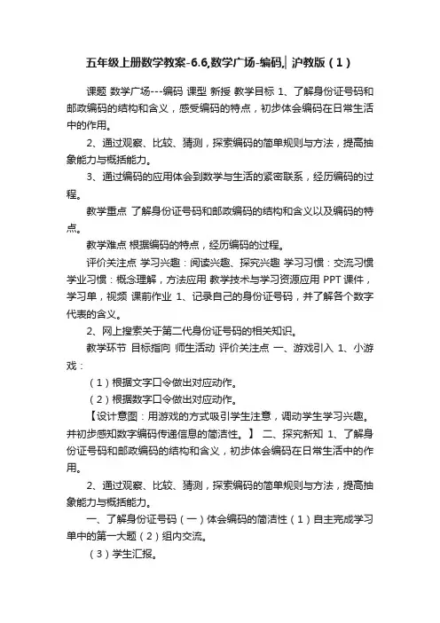 五年级上册数学教案-6.6,数学广场-编码,▏沪教版（1）