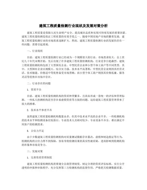 建筑工程质量检测行业现状及发展对策分析