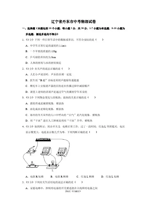 辽宁省丹东市中考物理试卷