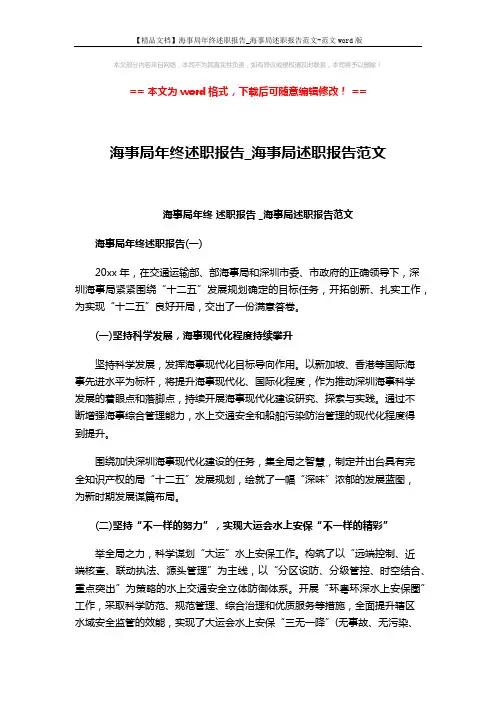 【精品文档】海事局年终述职报告_海事局述职报告范文-范文word版 (8页)