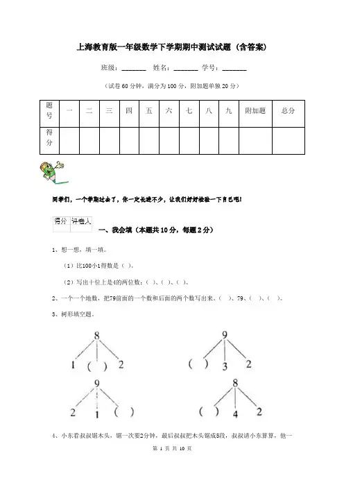 上海教育版一年级数学下学期期中测试试题 (含答案)