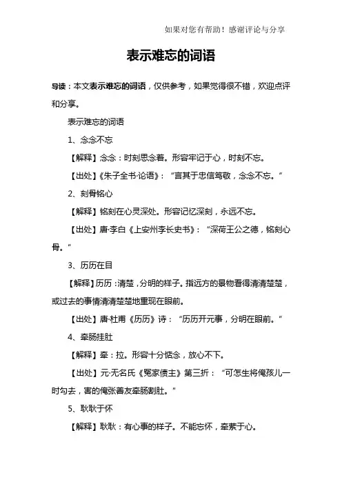 表示难忘的词语